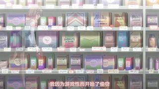 [鈴木みら乃]便利商店女孩Z第2集你是个送茶的办公室女郎，对吧？公司可以发现我入店行窃的情况吗？