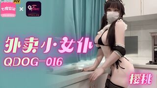 扣扣传媒 qdog-016 外卖小女仆-樱桃