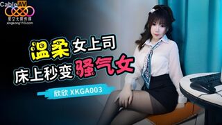 星空无限传媒 xkga-003 温柔女上司床上秒变骚气女-欣欣