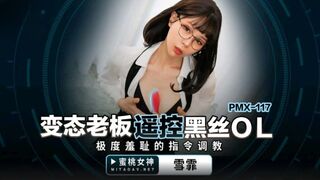 【蜜桃传媒】pmx-117 变态老板遥控黑丝ol 雪霏