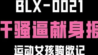 【麻豆传媒】blx-0021 运动女孩骑欲记 楚梦舒