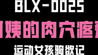 【麻豆传媒】blx-0025 阿姨的肉穴疼爱 李蓉蓉