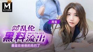 【麻豆传媒】mky-tn-003 乱伦黑料流出 最喜欢爸爸的鸡巴了 周甯