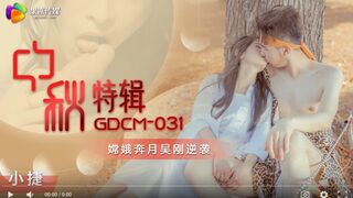 果冻传媒 GDCM-031 中秋特辑 嫦娥奔月吴刚逆袭 小婕