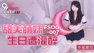 扣扣传媒 FSOG007 超人气网红女神甜美萌妹生日遭灌醉 湿滑白虎无比吸精 不见星空