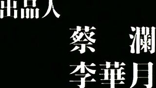 厉害李华月自导自演超大尺度肉欲沸腾啪啪作品《血恋1995》激情佳作 性爱动作狂野花样繁多看的受不了啊