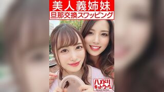 [HMDNV-451]  [女同性恋＆狂欢]美丽的继姐妹妻子和丈夫交换丰满的大胸姐姐和苗条的妹妹有女同性恋之吻插入双鸡巴敏感度最大化中出疯狂