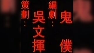 灭门惨案 2 借种 [粤语双字]