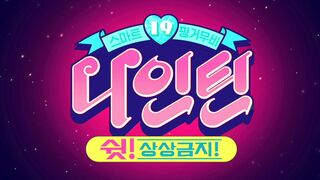 【韩国三级】나인틴 쉿! 상상금지! Nineteen.2015