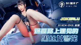 91制片厂 91KCM043 爆肏路上遇见的 黑丝女警花 挺拔速乳小穴极湿无比 香艳车震激射尤物 莉娜