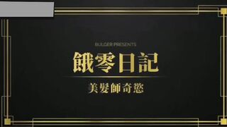 发型射技师,理发师的奇欲