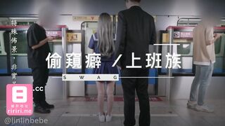 【SWAG】[MRT-0002]啪啪列车-差点被抓!捷运上玩跳蛋被发现 琳琳