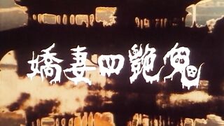 【香港三级】娇妻四艳鬼 完整版 1994